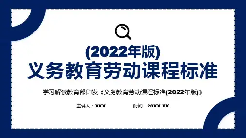新版《义务教育劳动课程标准(2022年版)》PPT课件