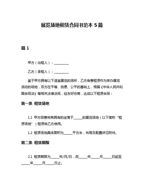展览场地租赁合同书范本5篇