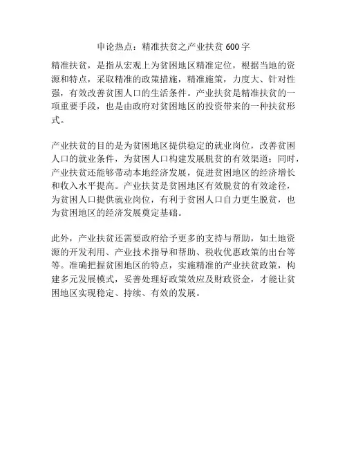 申论热点：精准扶贫之产业扶贫600字
