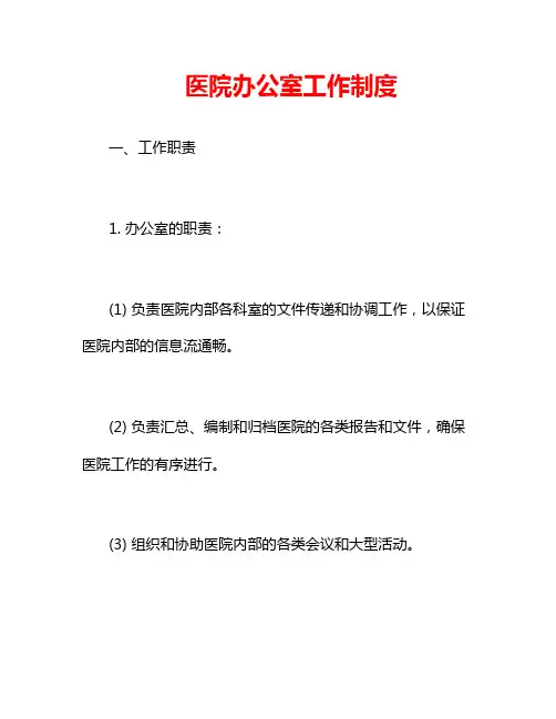 医院办公室工作制度