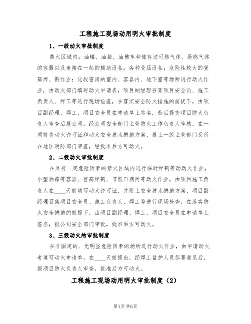 工程施工现场动用明火审批制度(3篇)