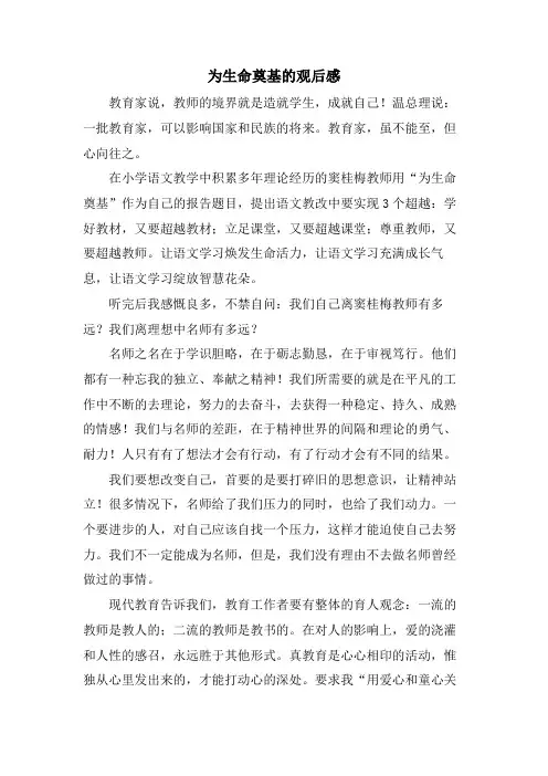 为生命奠基的观后感