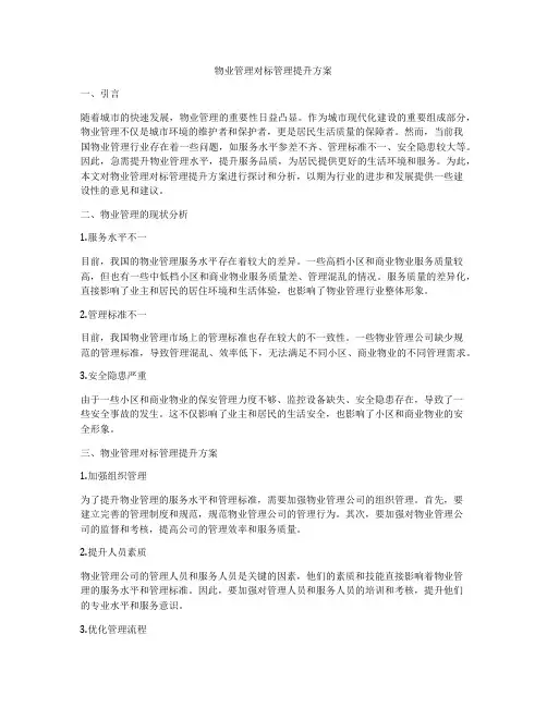 物业管理对标管理提升方案