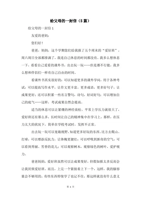 给父母的一封信(5篇)