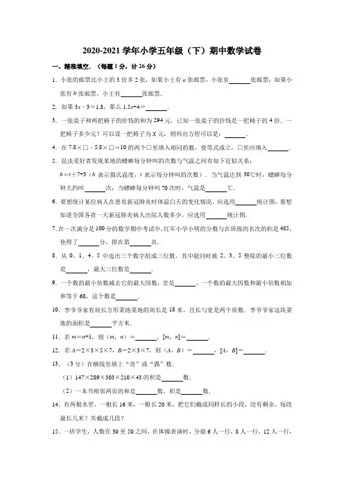 2020-2021学年小学五年级(下)期中数学试卷    人教版(含答案)
