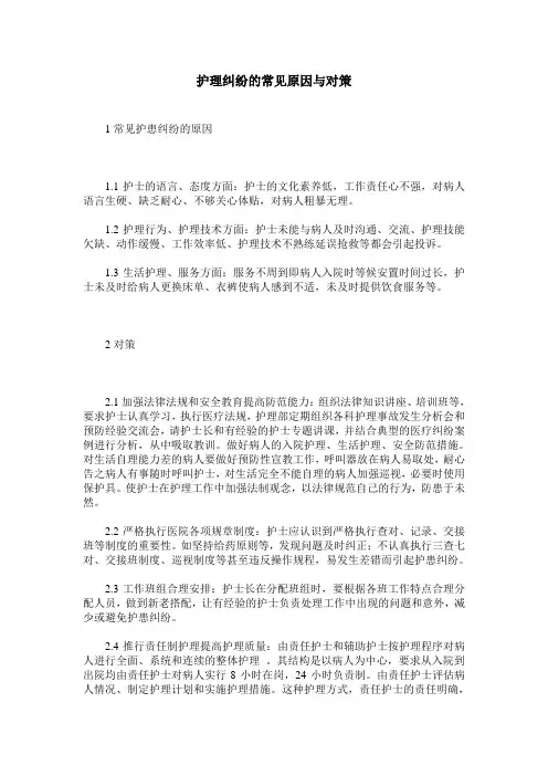 护理纠纷的常见原因与对策