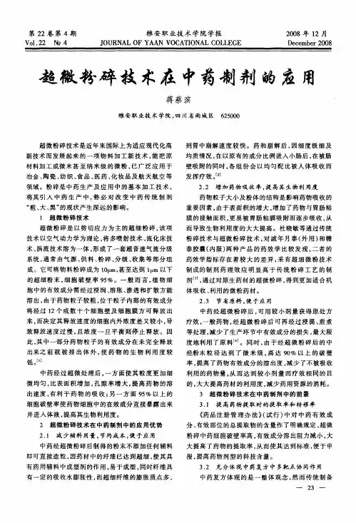 超微粉碎技术在中药制剂的应用
