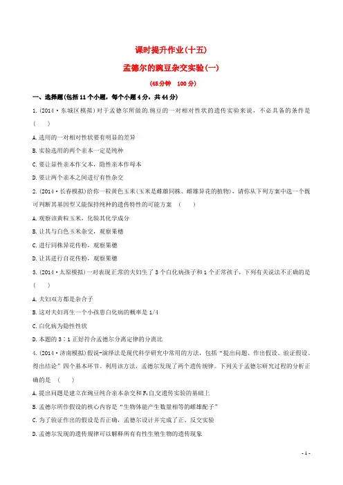 高考生物大一轮复习 1.1 孟德尔的豌豆杂交实验(一)课