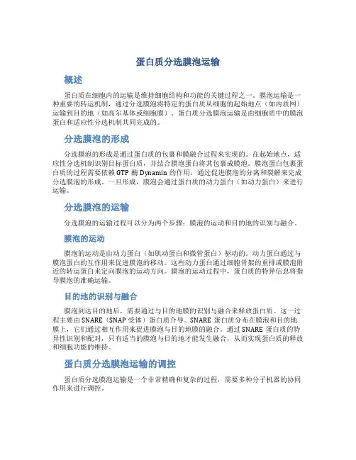 蛋白质分选膜泡运输