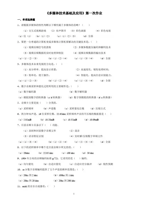 电大《多媒体技术基础及运用》第1、2、3、4、次作业及答案