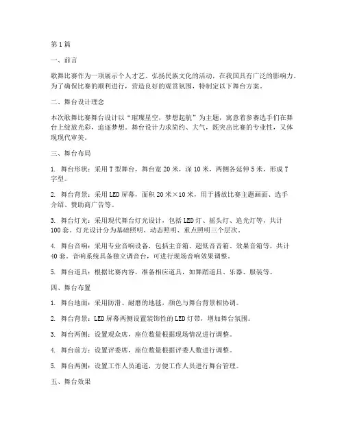 歌舞比赛舞台方案(3篇)