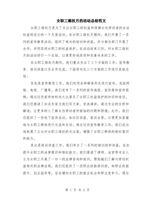 女职工维权月的活动总结范文