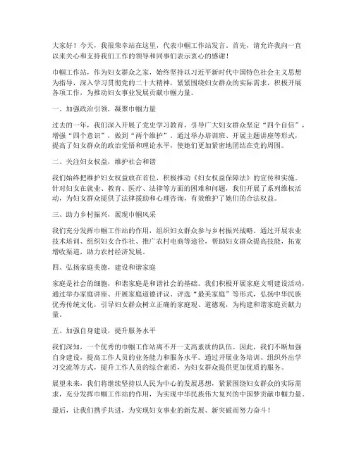 巾帼工作站发言稿范文