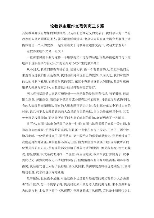 论教养主题作文范例高三5篇