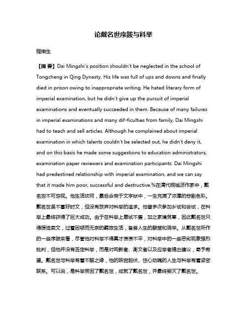 论戴名世序跋与科举