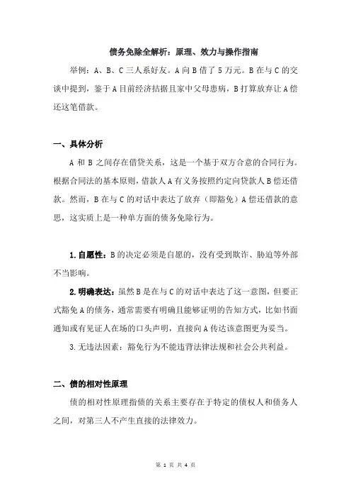 债务免除全解析：原理、效力与操作指南