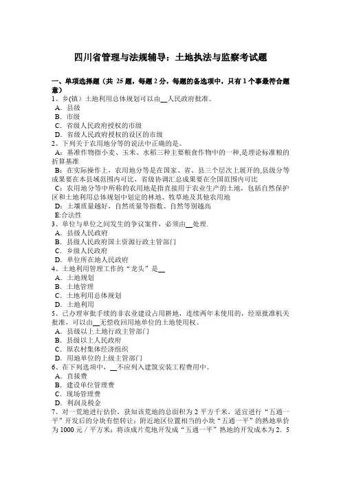 四川省管理与法规辅导：土地执法与监察考试题