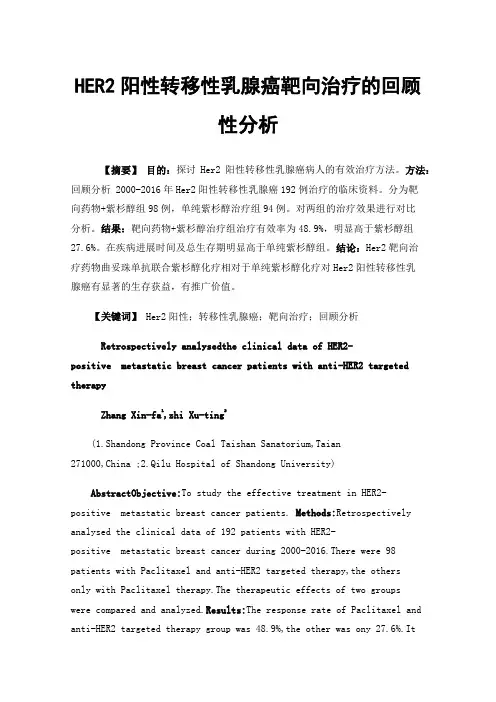 HER2阳性转移性乳腺癌靶向治疗的回顾性分析