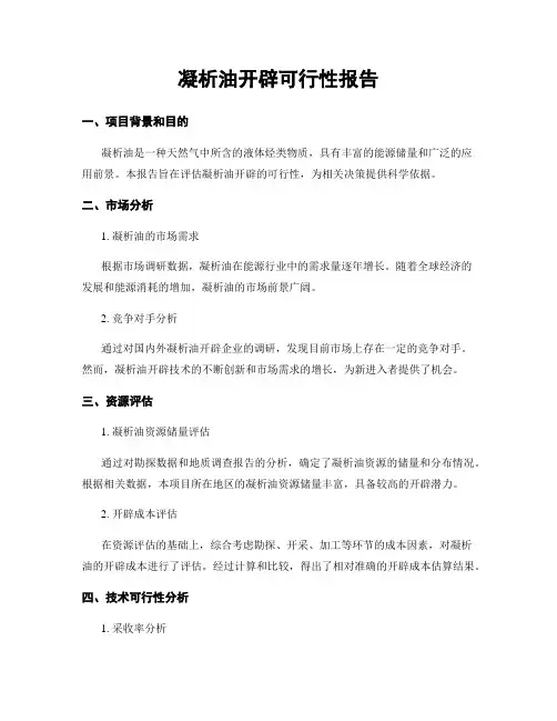 凝析油开发可行性报告