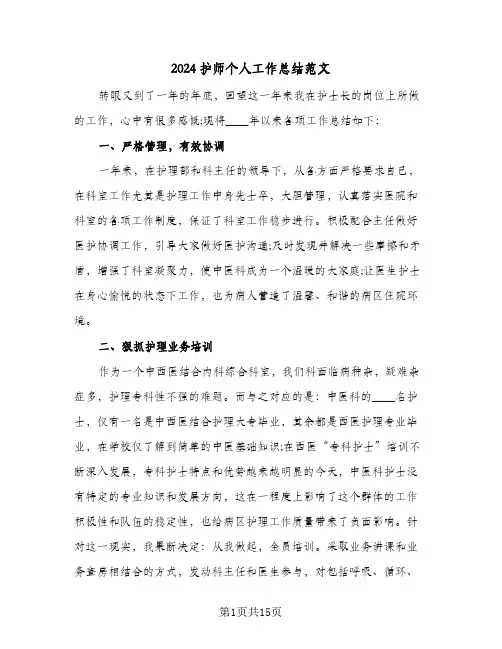 2024护师个人工作总结范文(6篇)