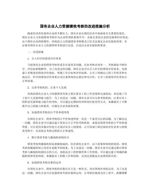 国有企业人力资源绩效考核的改进措施分析