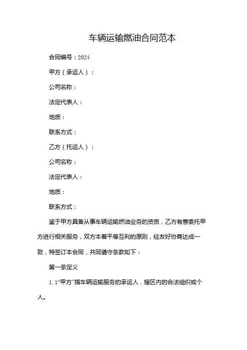 车辆运输燃油合同范本(精选2024)