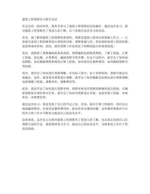 建筑工程预算实习报告总结
