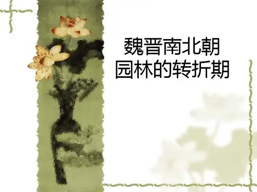 中国古典园林史第三章-魏晋南北朝园林的转折期