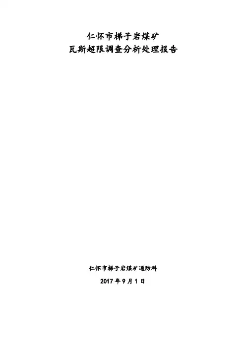 煤矿瓦斯超限事故调查报告2017年9月1日2次
