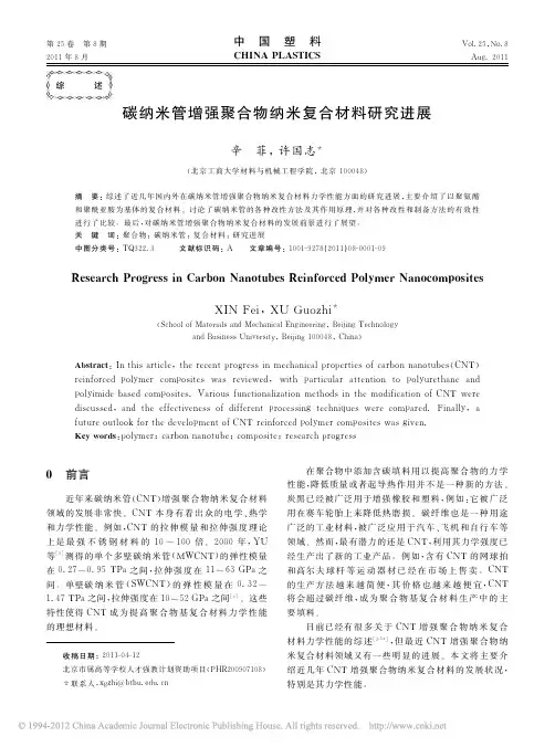 碳纳米管增强聚合物纳米复合材料研究进展