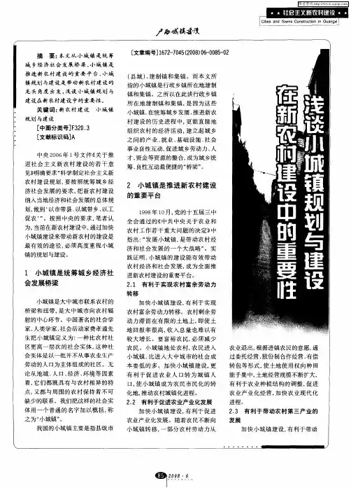 浅谈小城镇规划与建设在新农村建设中的重要性