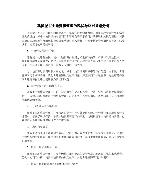我国城市土地资源管理的现状与应对策略分析