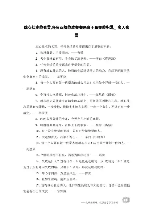 雄心壮志的名言,任何业绩的质变都来自于量变的积累_名人名言