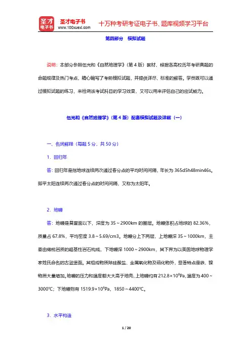 伍光和《自然地理学》(第4版)配套模拟试题及详解【圣才出品】