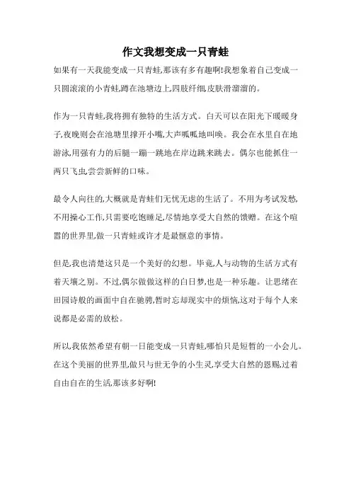 作文我想变成一只青蛙