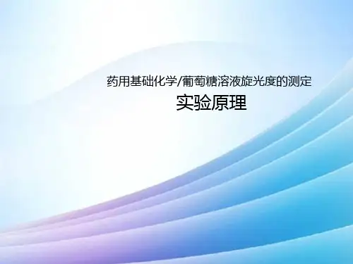 葡萄糖溶液旋光度的测定——实验原理最新实用版