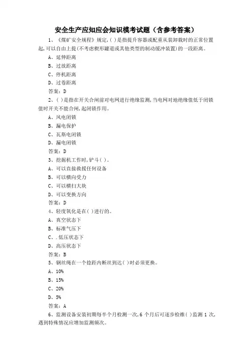 安全生产应知应会知识模考试题(含参考答案)