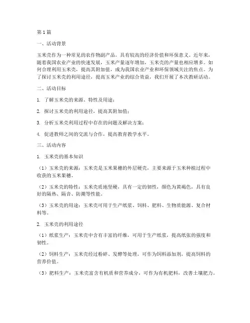 玉米壳的教研活动(3篇)