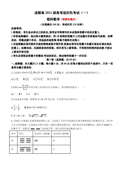 四川省成都市2024届高三下学期5月高考适应性考试(一)理科数学试题含答案