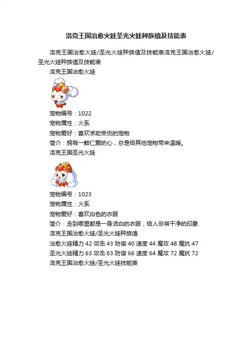 洛克王国治愈火娃圣光火娃种族值及技能表