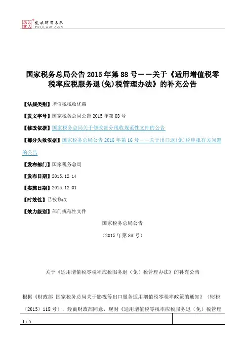 国家税务总局公告2015年第88号――关于《适用增值税零税率应税服务