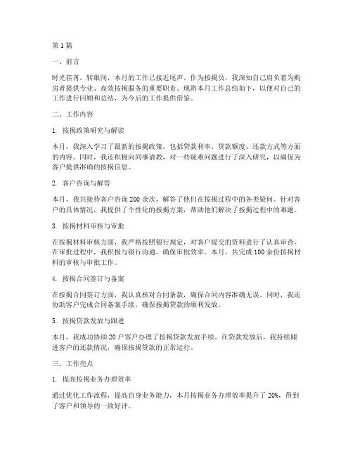 按揭员月工作总结范文(3篇)