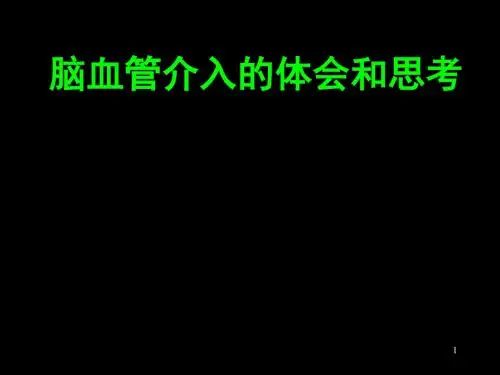 脑血管介入体会和未来PPT学习课件