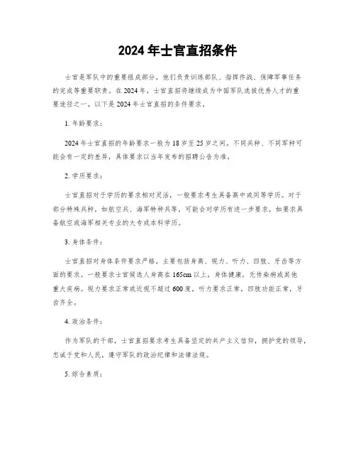 2024年士官直招条件
