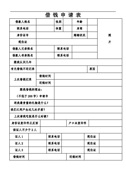借钱申请表及标准借条