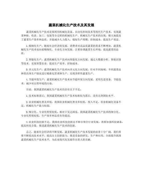 蔬菜机械化生产技术及其发展