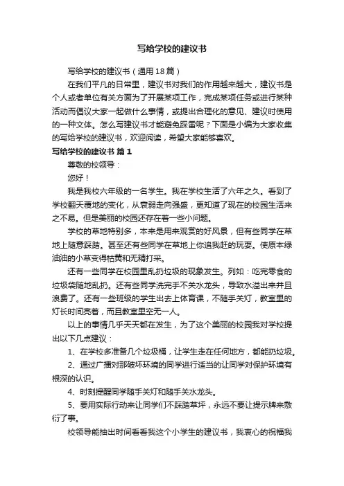 写给学校的建议书（通用18篇）