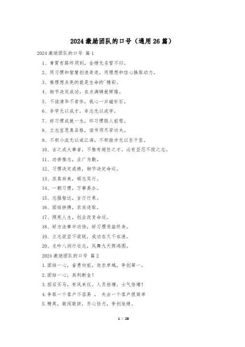 2024激励团队的口号(通用26篇)