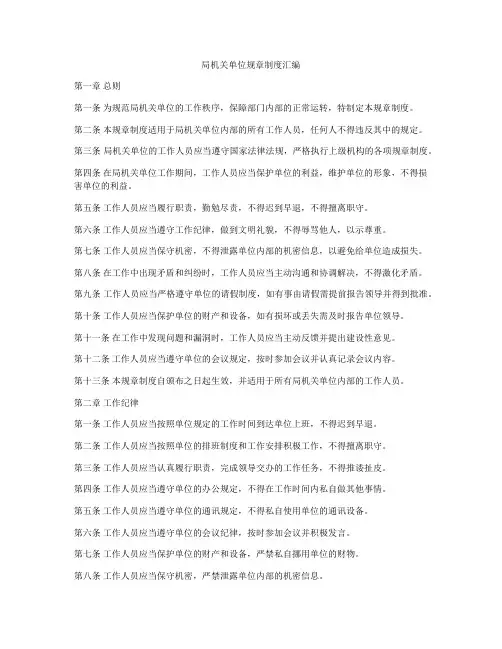 局机关单位规章制度汇编