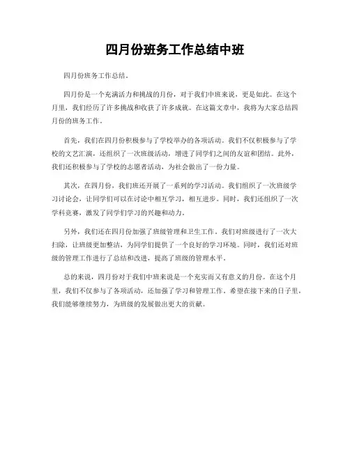 四月份班务工作总结中班